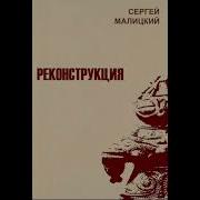Сергей Малицкий Аудиокниги