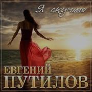 Я Скучаю Евгений Путилов