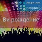 Хе Ви Рожденине