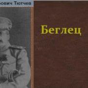 Федор Тютчев Беглец Роман