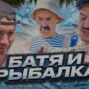 Батя И Рыбалка