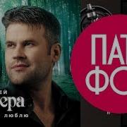 Андрей Бандера Потому Что Люблю Full Album 2007