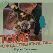 Там В Вифлееме Группа Снежинка
