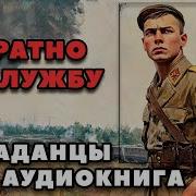 Попаданцы В Прошлое Обратно На Службу