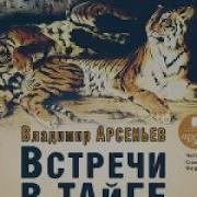 Владимир Арсеньев Встречи В Тайге