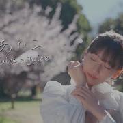 Juice Juice おあいこ Promotion Edit