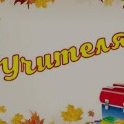 В Нашей Школе Есть Особеннвй Учитель