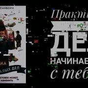 Практика Малых Дел