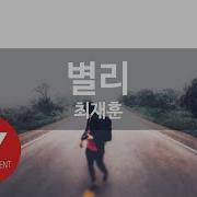 최재훈 별리 別離 가사 작사
