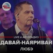 Любовь Успенская Давай Наяривай