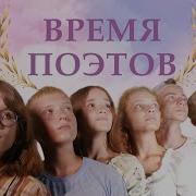 Времяпоэтов