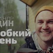 Песня Парень Неробкий Поёт Александр Бардин