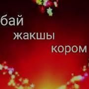 Алтын Апакем Сени Жакшы Кором