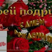 С Днем Рождения Моя Любимая Подруга Скачать Бесплатно