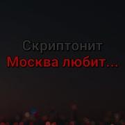 Москва Любит Скриптонит Текст