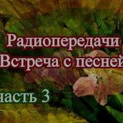Встреча С Песней 3