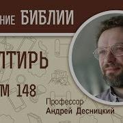 Псалом 148 Толкование