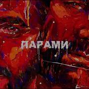 Эмин Песня Парами