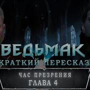 Час Презрения Глава 4