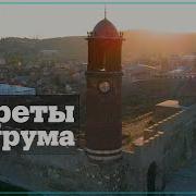 Путешествие В Урзурум