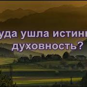 Куда Ушла Истинная Духовность