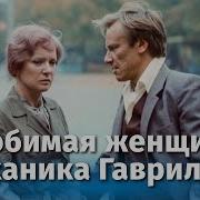 Любимая Женщина Песня