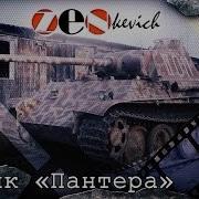 Пантера Танк