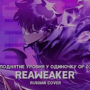 Solo Leveling Op 2 Lisa Feat Felix Of Stray Kids Reaweaker Русский Кавер Feat Jackie O