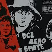 Радиоспектакль Все Дело В Брате