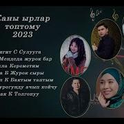 Жаны Хит Ырлар 2023