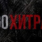 Эgo Хитрая Remix Премьера Трека 2018