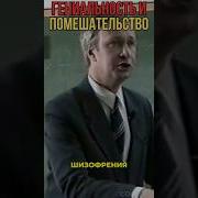 Гениальность И Помешательство