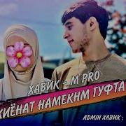 Хавик Тч Boron Хиёнат