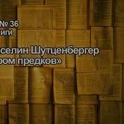 Синдром Предков Аудиокнига