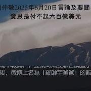 劉仲敬2025年6月20日言論