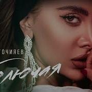 Мурат Гочияев Колючая