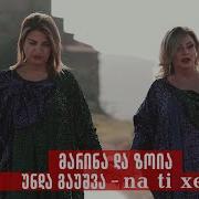 მარინა და ზოია უნდა გაუშვა