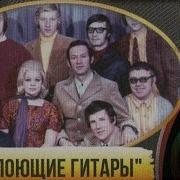 Поющие Гитары Виа Сборник