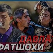Улфатшо Давлатов Да Айни