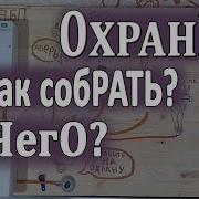 Охрана Дома Сваими Руками