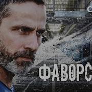 Фильм Фаворский Все Серии