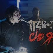 Психея Сид Спирс