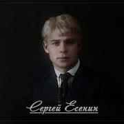 Есенин Весенний Вечер