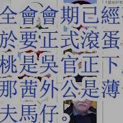 四中全会的会期已经确定 习近平终于要正式滚蛋了 胡幼桃大秘林彬杨是