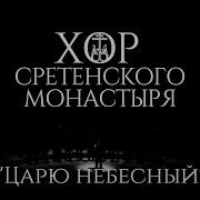 Царю Небесный Хор