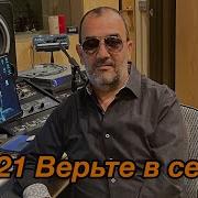 Роман Бабаев Верьте В Себя