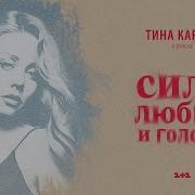 Удаляюсь Тина Кароль