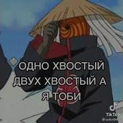 Однохвостый Двухвостый А Я Тоби Семпай Семпай Из Тик Ток