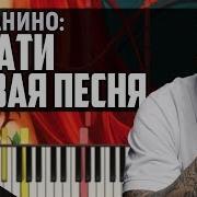 Тимати Не Ума Пианино