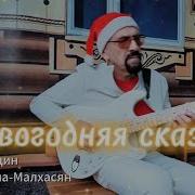 Павел Бородин Новогодняя Сказка